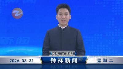 钟祥新闻2026年3月31日