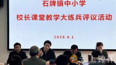 示范引领展风采 深耕课堂促提升——石牌镇初中组校长课堂教学“大练兵”活动圆满落幕