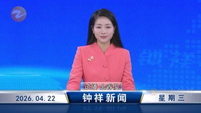 钟祥新闻2026年4月22日