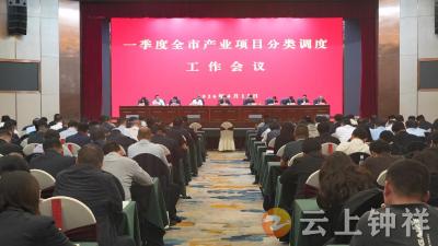 钟祥市召开一季度产业项目分类调度工作会议