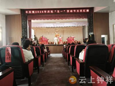 丰乐镇举办庆“五一”文艺汇演活动