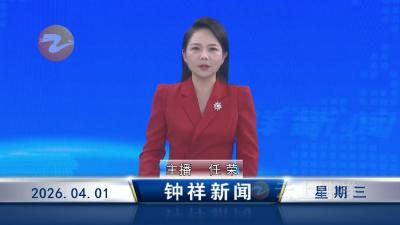 钟祥新闻2026年4月1日