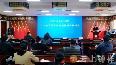 钟祥市中医医院：廉洁购销 清风同行