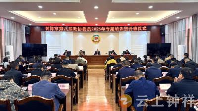 钟祥市第八届政协委员2026年专题培训班开班