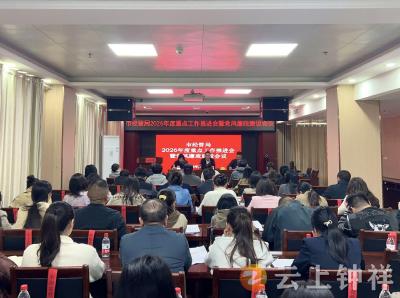 钟祥市经管局召开2026年度重点工作推进会暨党风廉政建设会议