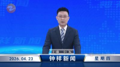 钟祥新闻2026年4月23日