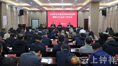 全市重点传染病防控工作暨爱国卫生运动会议召开