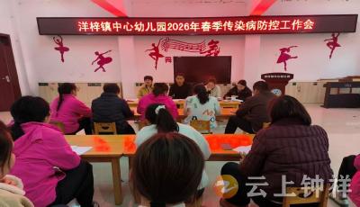 洋梓镇中心幼儿园：筑牢健康防线 守护幼苗成长