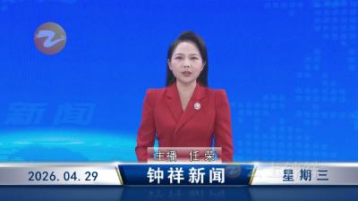 钟祥新闻2026年4月29日