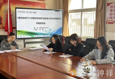 钟祥市承天小学：开题研策启新程 家校共育润童心