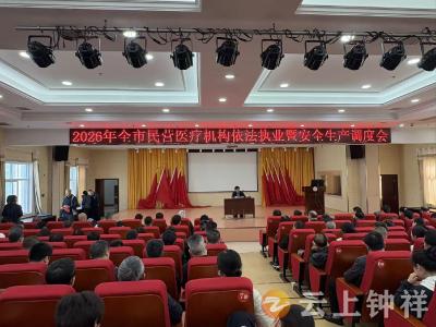 压实责任 规范发展——钟祥市部署民营医疗机构依法执业与安全生产工作