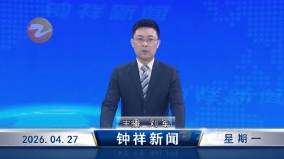 钟祥新闻2026年4月27日