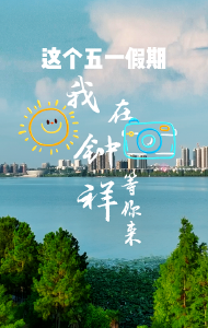 出发吧，这个五一假期，我在钟祥等你来!