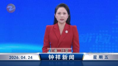 钟祥新闻2026年4月24日