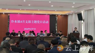 冷水镇：强化理论武装 严实工作作风