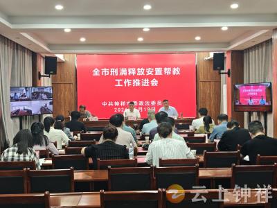 钟祥市召开刑满释放安置帮教工作推进会