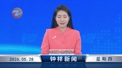 钟祥新闻2026年5月28日