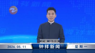 钟祥新闻2026年5月11日