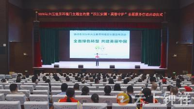 钟祥市2026年六五世界环境日主题宣传暨“汉江安澜·莫愁守护”志愿服务行动启动