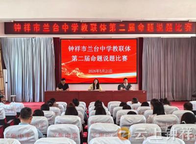 兰台中学教联体命题说题比赛成功举办