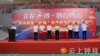 海峡两岸青年乒乓球交流活动在钟祥举办