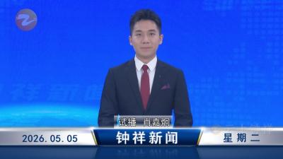 钟祥新闻2026年5月5日