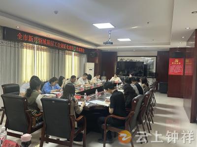 钟祥市召开新兴领域基层工会规范化建设工作会议