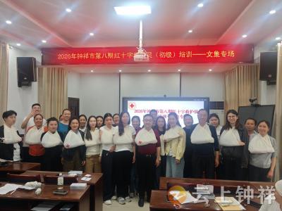 普及急救知识 守护生命安全——文集镇红十字救护员（初级）培训圆满举行