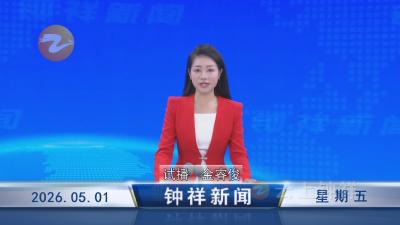 钟祥新闻2026年5月1日