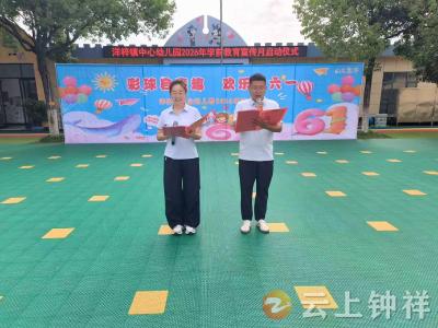 拒绝“屏幕式育儿”！钟祥洋梓镇中心幼儿园拉开学前教育宣传月序幕