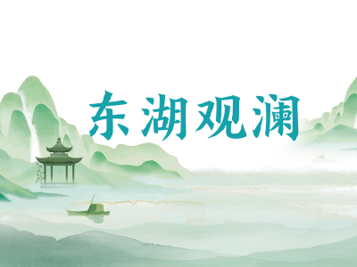 东湖观澜丨长期主义是人才工作的胜负手