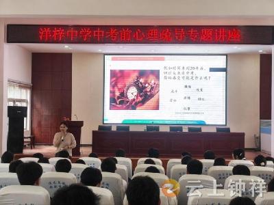 舒缓备考压力 从容迎战中考——洋梓中学开展考前心理疏导讲座