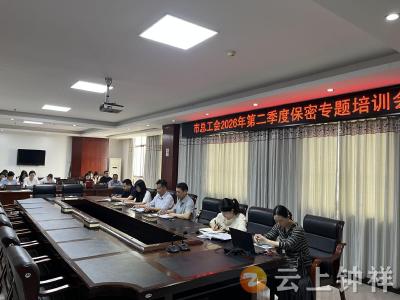 钟祥市总工会：绷紧保密之弦 筑牢安全防线