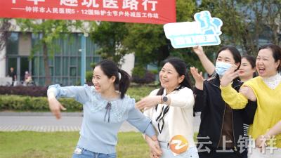减压嘉年华 趣玩医路行 ——钟祥市人民医院举办护士节减压工作坊