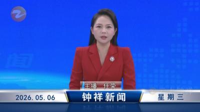 钟祥新闻2026年5月6日