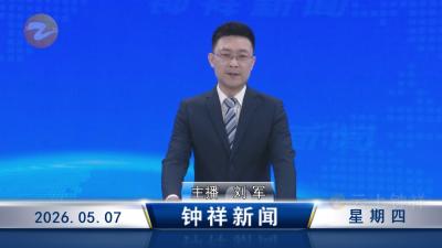 钟祥新闻2026年5月7日