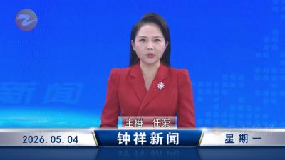 钟祥新闻2026年5月4日
