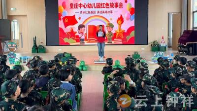 皇庄中心幼儿园：童声颂英雄 红色润童心