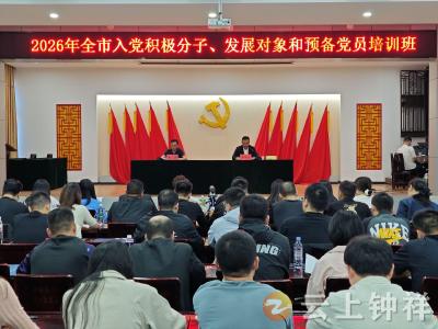 2026年全市入党积极分子、发展对象和预备党员培训班开班