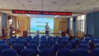 孝雅润童心 素养展风采——莫愁小学首届素养大赛圆满举行