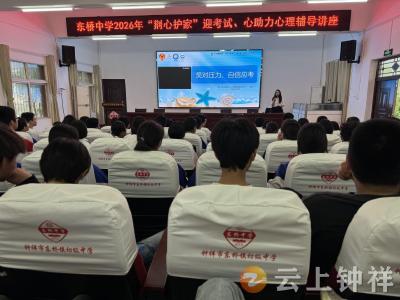 东桥中学开展考前心理辅导讲座