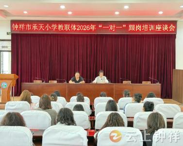 钟祥市承天小学教联体：精准帮扶聚合力 结对跟岗促成长