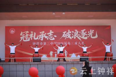 冠礼承志 破浪逐光——钟祥三中2026届高三成人礼圆满举行