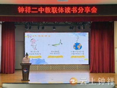 书香启善 笃行增慧——钟祥市第二中学教联体举办读书分享会