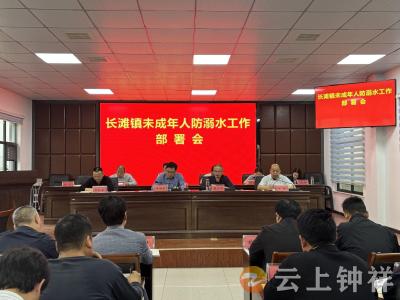 长滩镇实施防溺水“联防联控”行动 筑牢水域安全屏障