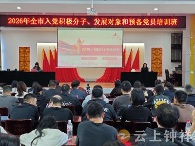 铸魂补钙强党性  把准政绩“方向盘”——2026年全市入党积极分子和发展对象培训班专题授课侧记