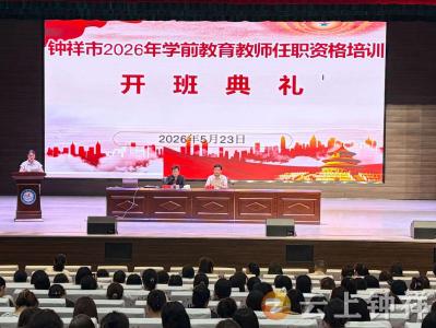 深耕幼教沃土 赋能专业成长——钟祥市564名学前教育教师完成岗位合格培训
