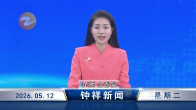 钟祥新闻2026年5月12日