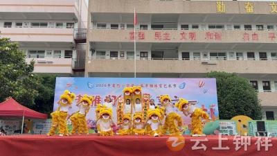 孝雅润心 乐享“六一”——莫愁小学成功举办第二届孝雅体育艺术节