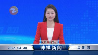 钟祥新闻2026年4月30日